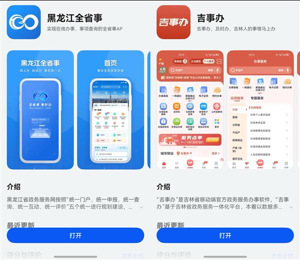  省级政务应用加速布局原生鸿蒙 黑龙江全省事、吉林“吉事办”上架