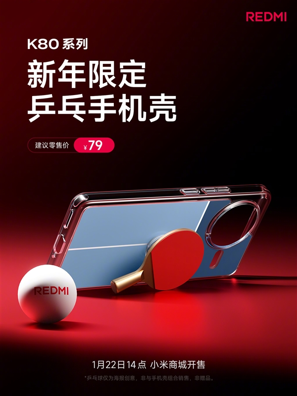 代言人樊振东生日！REDMI K80系列推出乒乓手机壳：售价79元 第2张