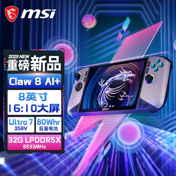 性能和续航飞升：微星CLAW 8 AI+掌机2025首发上市