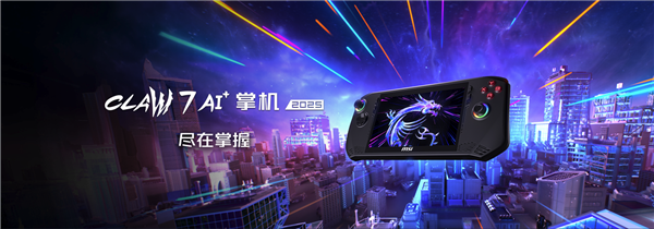 唯一Lunar Lake掌机！微星CLAW 8/7 AI+首发上市：百亿补贴5799元起 第2张