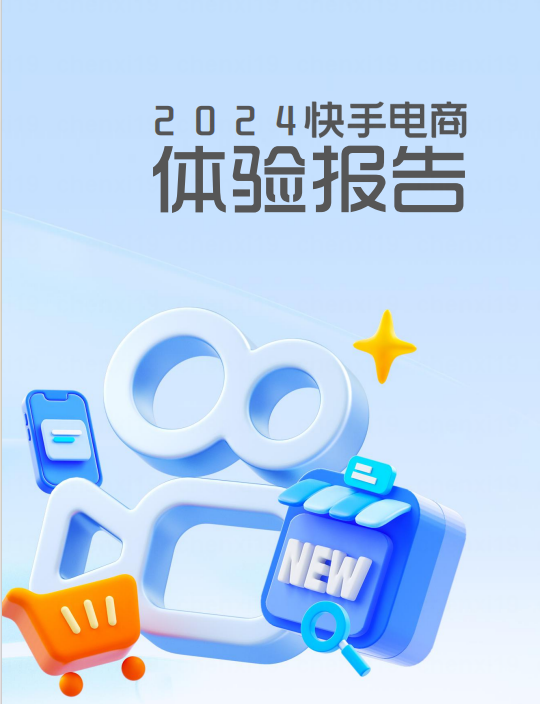 快手电商发布2024体验报告：以创新举措推动消费体验升级与商家成长