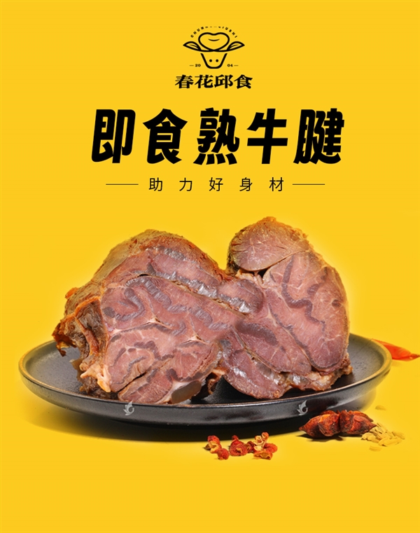 大口吃肉就是爽：春花邱食熟酱牛腱1.8斤49元包邮（60元券） 第2张