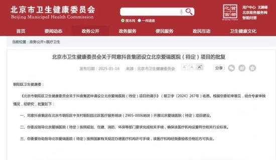 抖音跨界在北京建三级医院已批复 网友：精神的肉体的都干