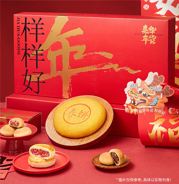 嘉华云南新年礼盒大促 玫瑰饼/云腿饼/春饼等 1.8斤49.5元