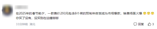 293元8个菜的预制年夜饭火爆销售引热议 网友：吃完疯狂打标枪 第5张