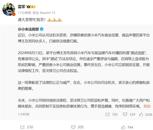 对撞测试恶意抹黑小米SU7 某博主被缉拿归案！雷军：请大家帮忙转发