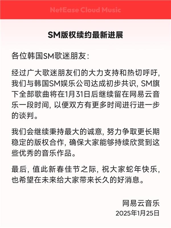 网易云音乐与SM娱乐版权谈判出现转机 版权将继续留在平台“一段时间”