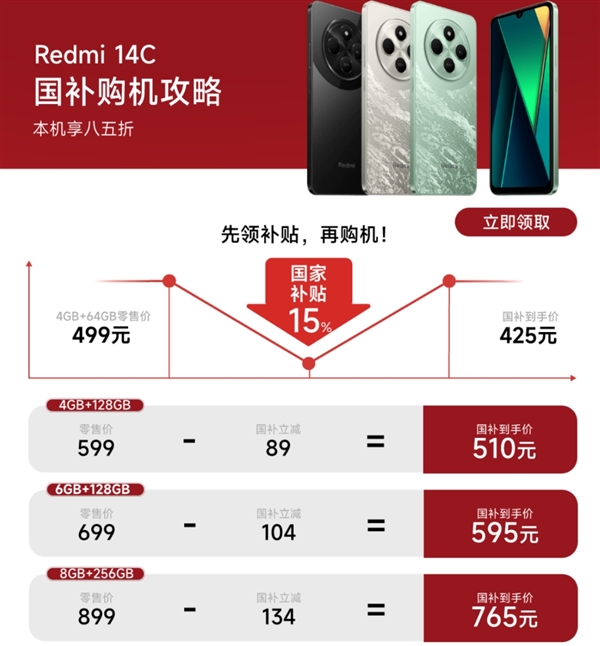 百元机天花板！Redmi 14C补货开售：国补到手价425元 第2张