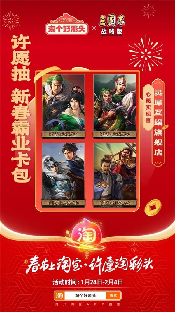 联合淘宝上央视春晚 《三国志·战略版》这波蛇年福利发的“绝” 第2张