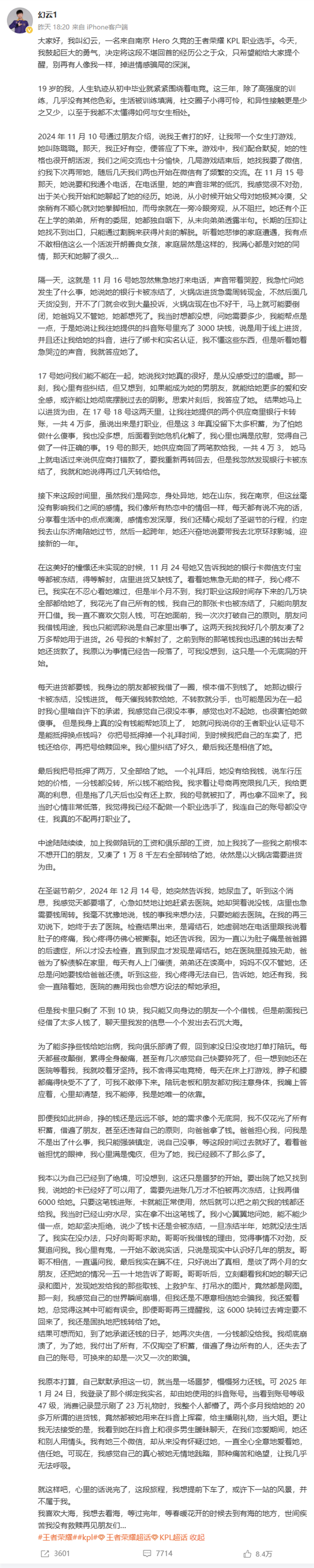 自曝网恋两个月被骗20多万 19岁《王者荣耀》电竞选手幻云已找到 第6张