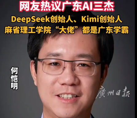 DeepSeek爆火 网友热议广东AI三杰 第3张