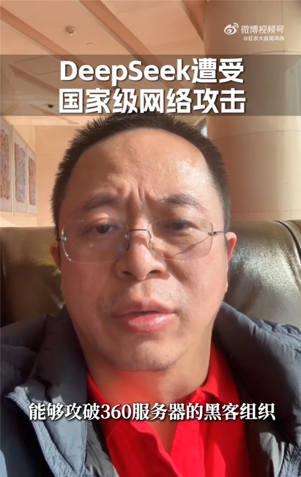 DeepSeek遭大规模网络攻击 周鸿祎：能攻破360服务器的黑客还没出生