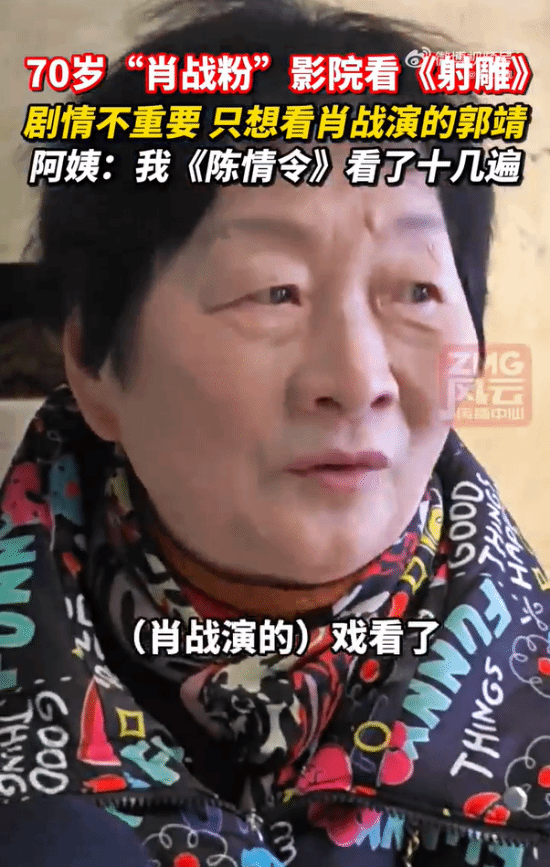 杭州70岁大妈去影院看新《射雕英雄传》：我就想看肖战演的郭靖