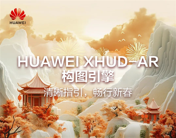 华为XHUD-AR构图引擎亮点信息公布：让开车比开飞机更有趣