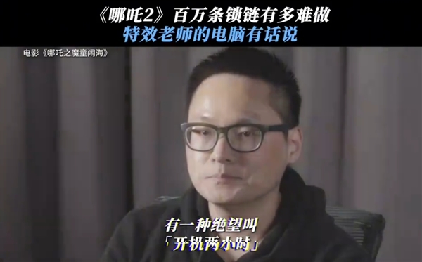 《哪吒2》百万条锁链有多难做：特效老师电脑开机开了2个小时 第4张