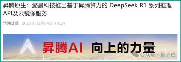 华为昇腾推理DeepSeek-R1：性能比肩高端GPU、API免费不限量