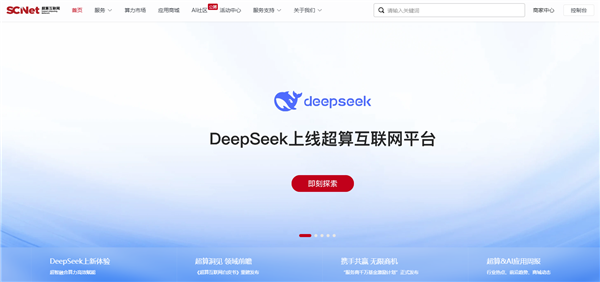 国家队正式下场！DeepSeek上线超算互联网平台