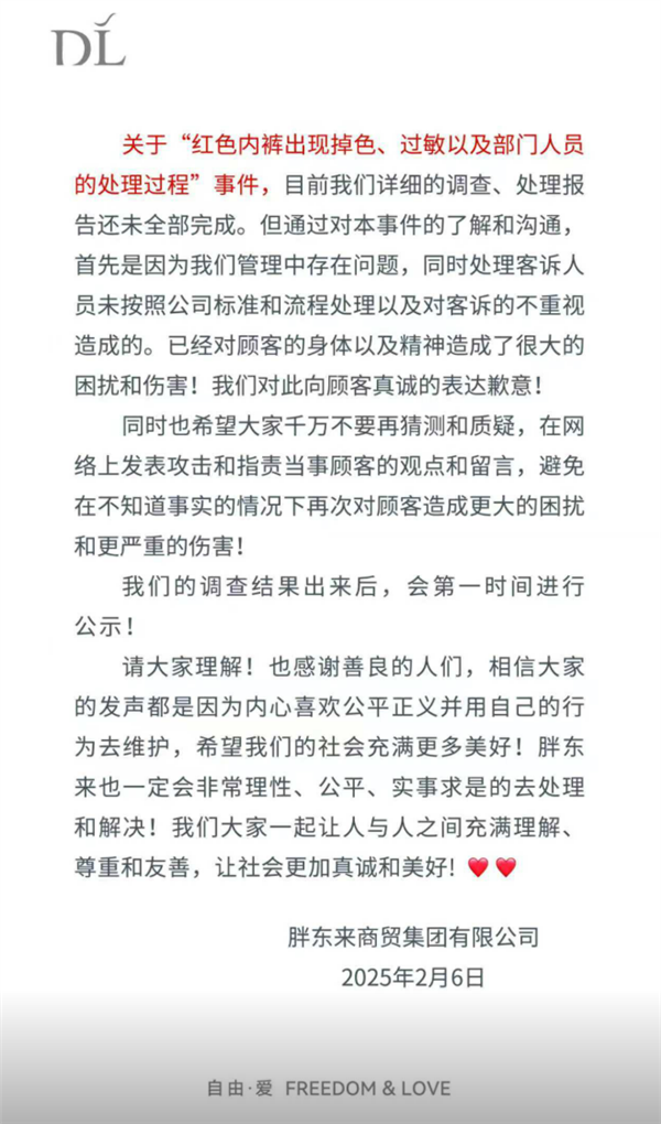 女子称红内裤掉色过敏 胖东来发文致歉：将第一时间公示调查结果 第1张