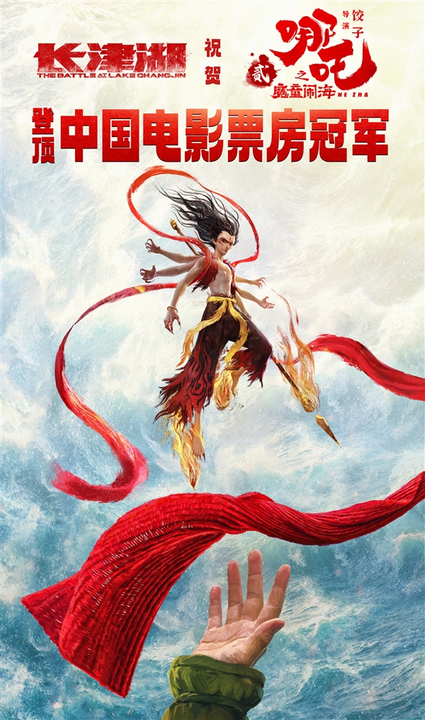 《哪吒之魔童闹海》登顶中国影史票房之王！前冠军《长津湖》提前恭贺