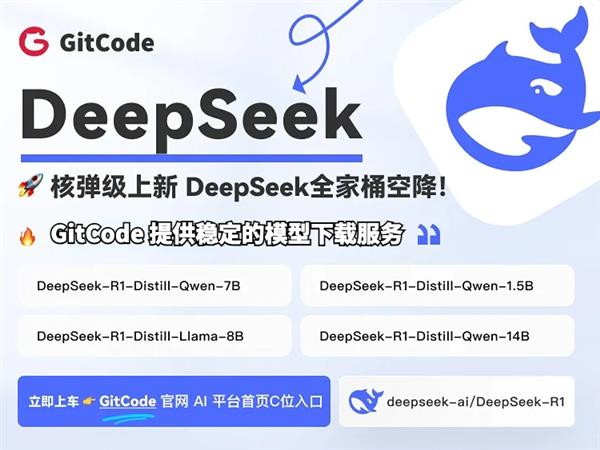  GitCode重磅上线DeepSeek全家桶！领航国产大模型新征程 第2张