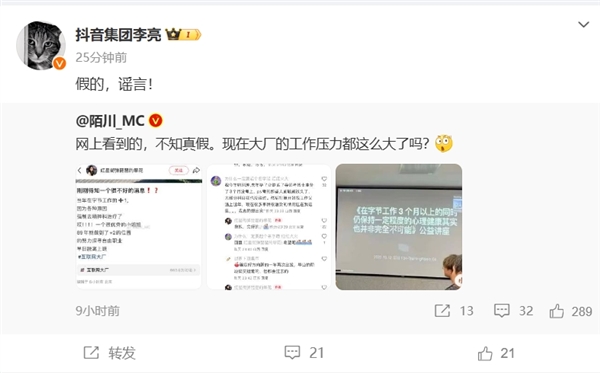 网传字节员工压力大被强制去精神科治疗 抖音副总裁辟谣：假的！