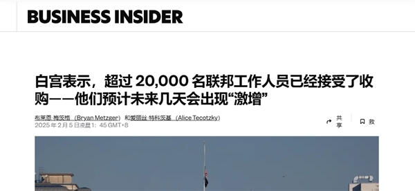 预计20万人将离职！马斯克大砍美国政府员工：称低生产力者不如去私企上班