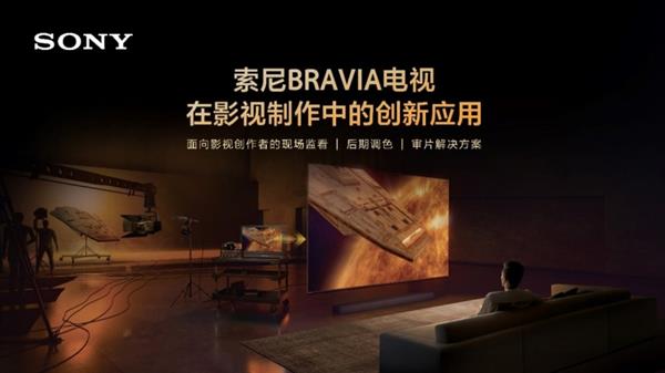 忠实还原创作者意图 索尼电视在影视制作中的创新应用