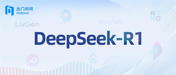 出门问问宣布全面融合DeepSeek！