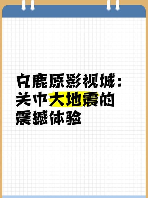 有感地震，几级以上的震撼体验