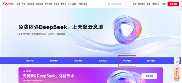 无需部署 即刻体验！天翼AI云电脑轻松玩转DeepSeek 第5张