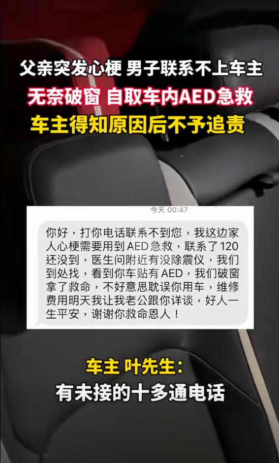 儿子砸车窗取AED救下心梗父亲 车主：不需要对方赔偿 第2张