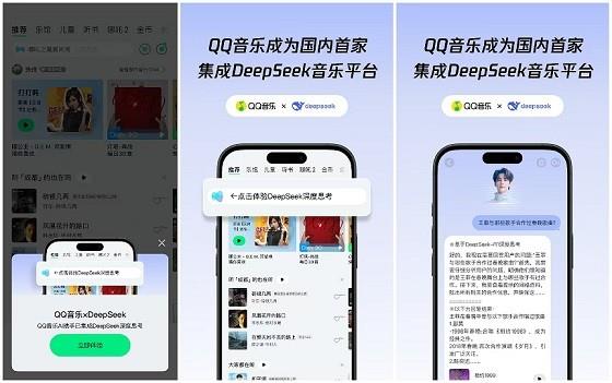 QQ音乐自研“AI助手”已部署满血版DeepSeek-R1 成为国内首家完成集成的音乐平台