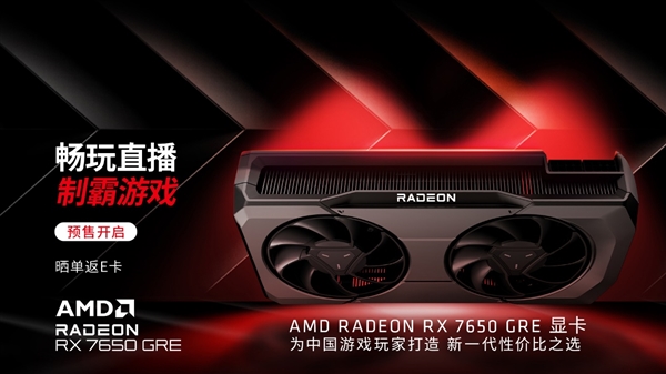 到手1999元起 打造性价比之王！AMD RX 7650 GRE首批合集