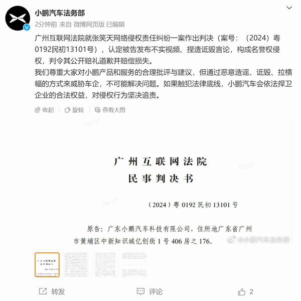 车主称小鹏汽车工业塑料制造 谁买谁上当！被判向小鹏道歉并赔偿