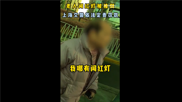 老人闯红灯被定全责不服 被告知车撞你也担全责：网友点赞 第1张