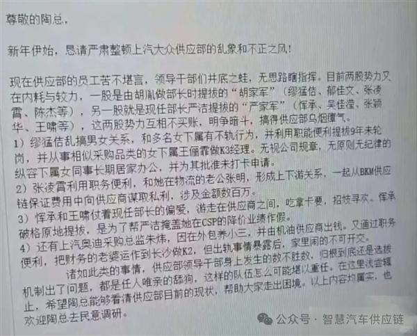 网传员工举报供应部高管吃拿卡要 作风不正！上汽大众回应 第1张