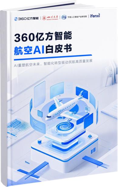 业内首个！360亿方智能发布《航空AI白皮书》 