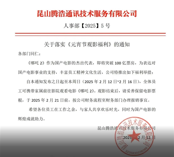 江苏一家公司请员工看《哪吒2》：助力冲破100亿票房 第2张