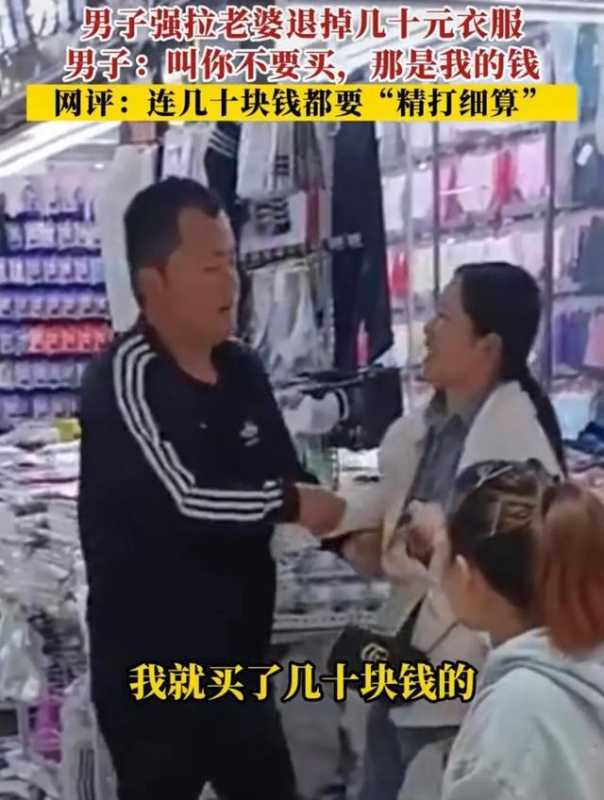 男子强拉老婆退掉几十块衣服，网友：过分了，几十块还要精打细算 老婆 第1张