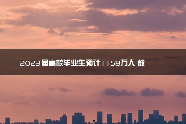 2023届高校毕业生预计1158万人(2023年大专毕业) 第1张