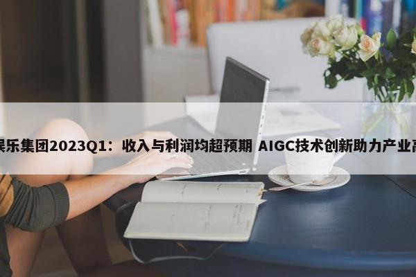 腾讯音乐娱乐集团2023Q1：收入与利润均超预期 AIGC技术创新助力产业高质量发展 第1张