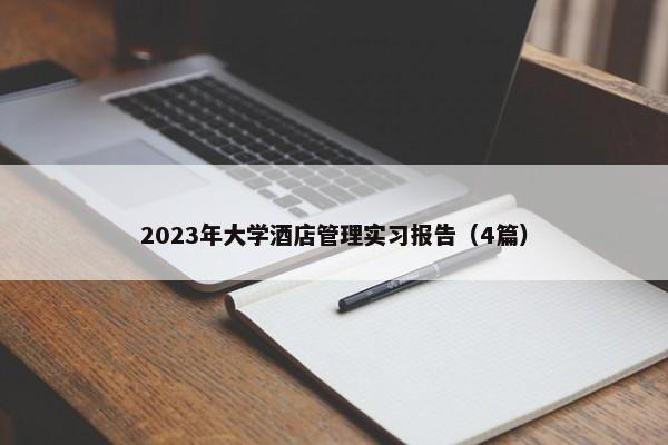 2023年大学酒店管理实习报告（4篇） 第1张