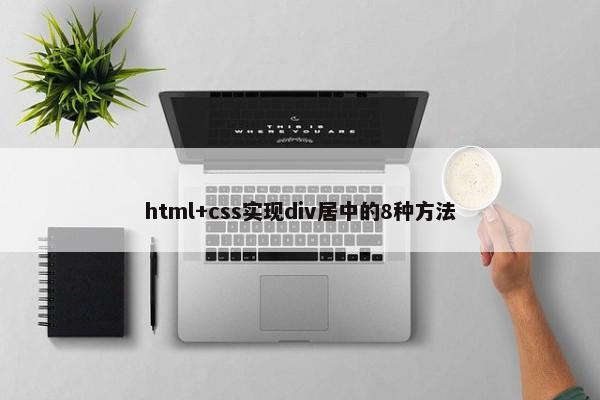 html+css实现div居中的8种方法 第1张