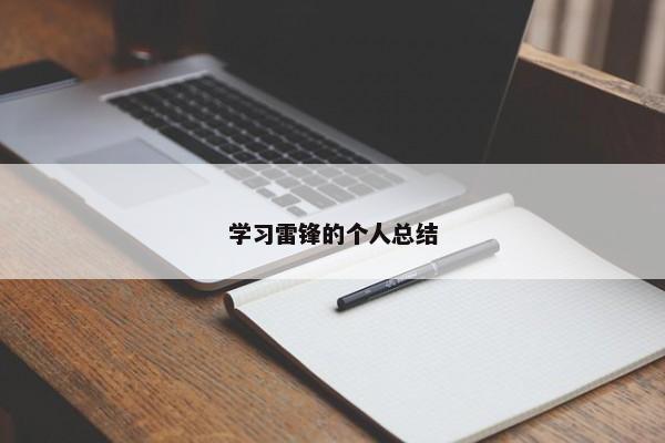 学习雷锋的个人总结