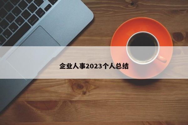 企业人事2023个人总结 第1张