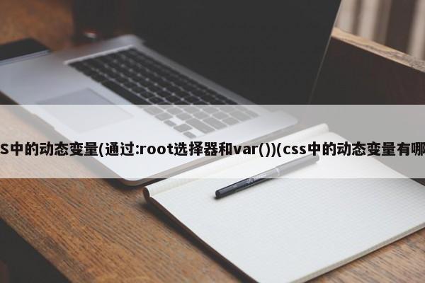 CSS中的动态变量(通过:root选择器和var())(css中的动态变量有哪些) 第1张