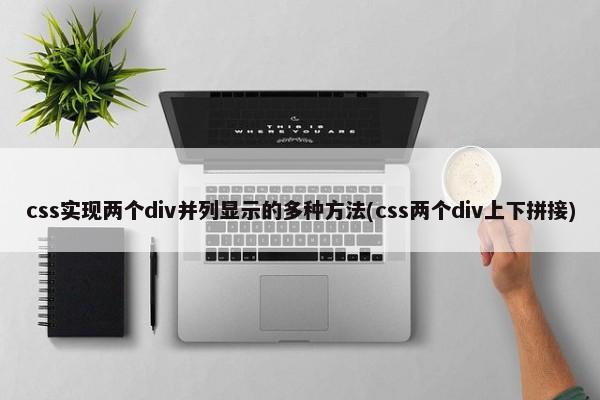 css实现两个div并列显示的多种方法(css两个div上下拼接) 第1张