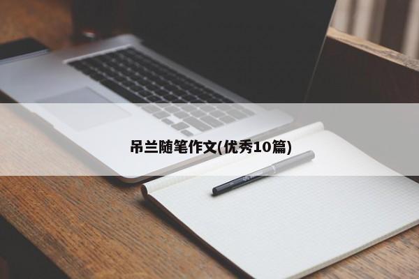 吊兰随笔作文(优秀10篇) 第1张