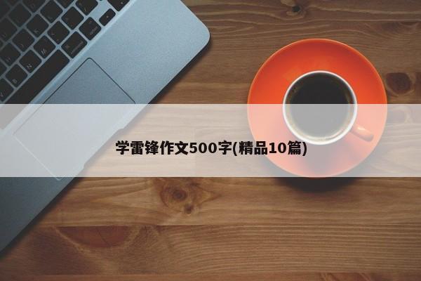 学雷锋作文500字(精品10篇)