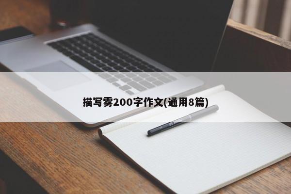 描写雾200字作文(通用8篇) 第1张